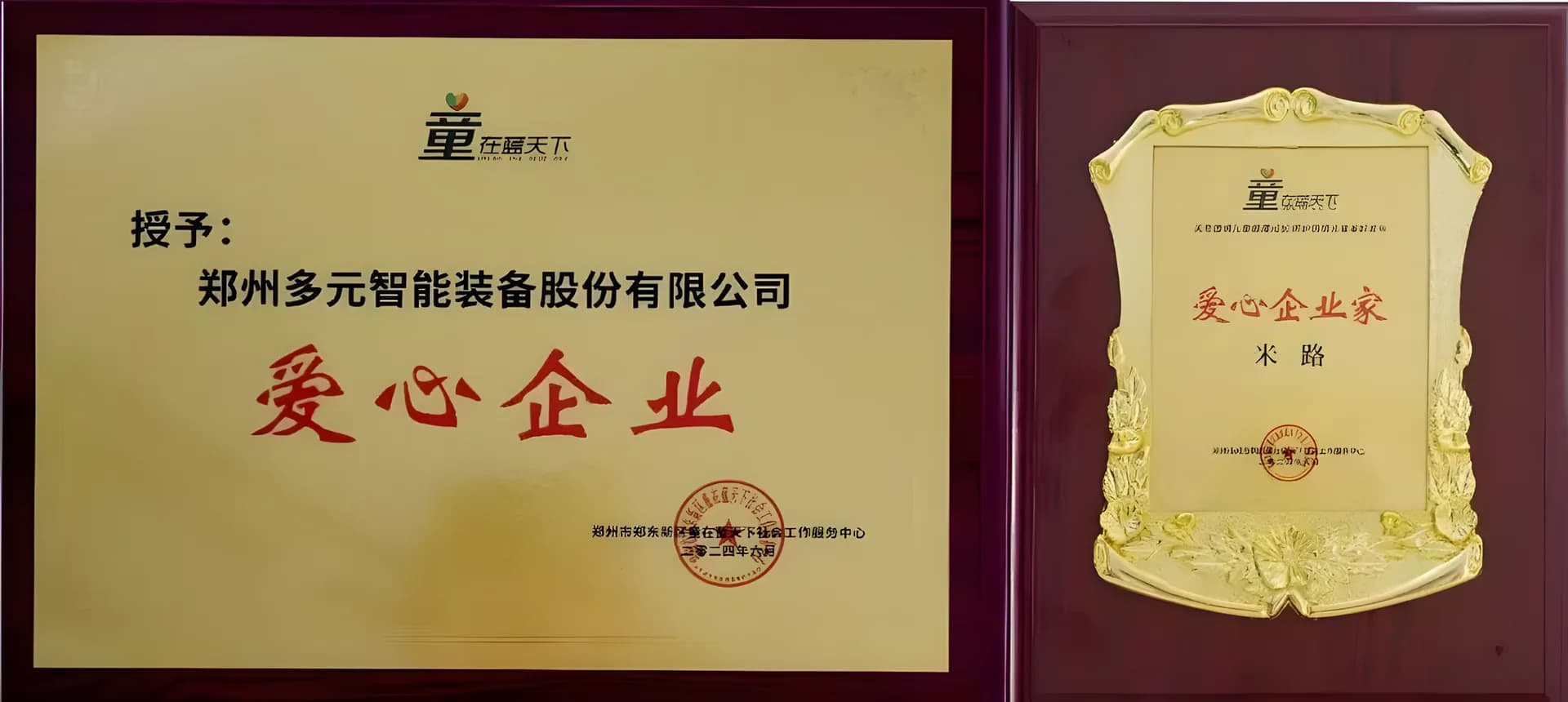 原站展示的“爱心企业”牌匾与荣誉奖牌