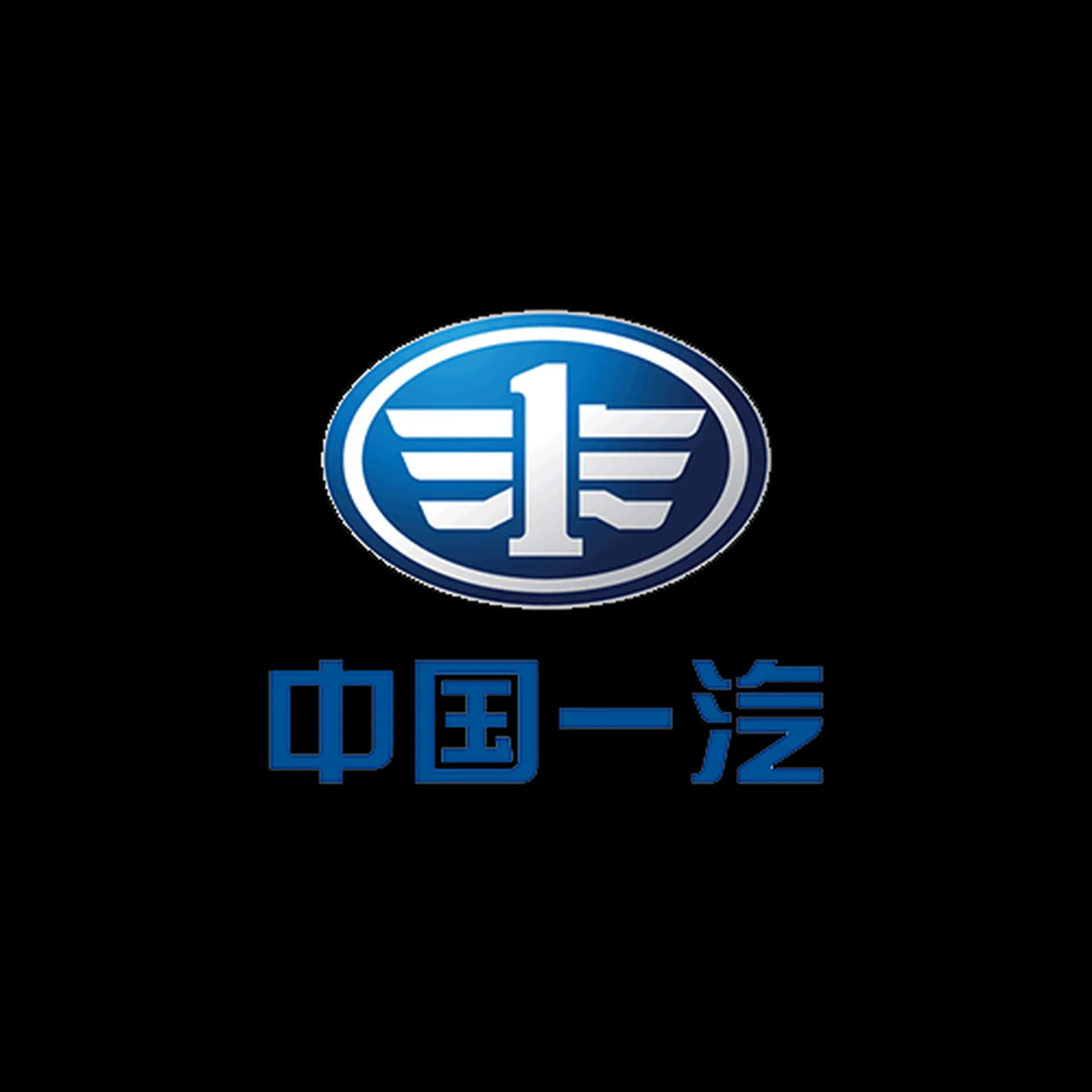 中国一汽