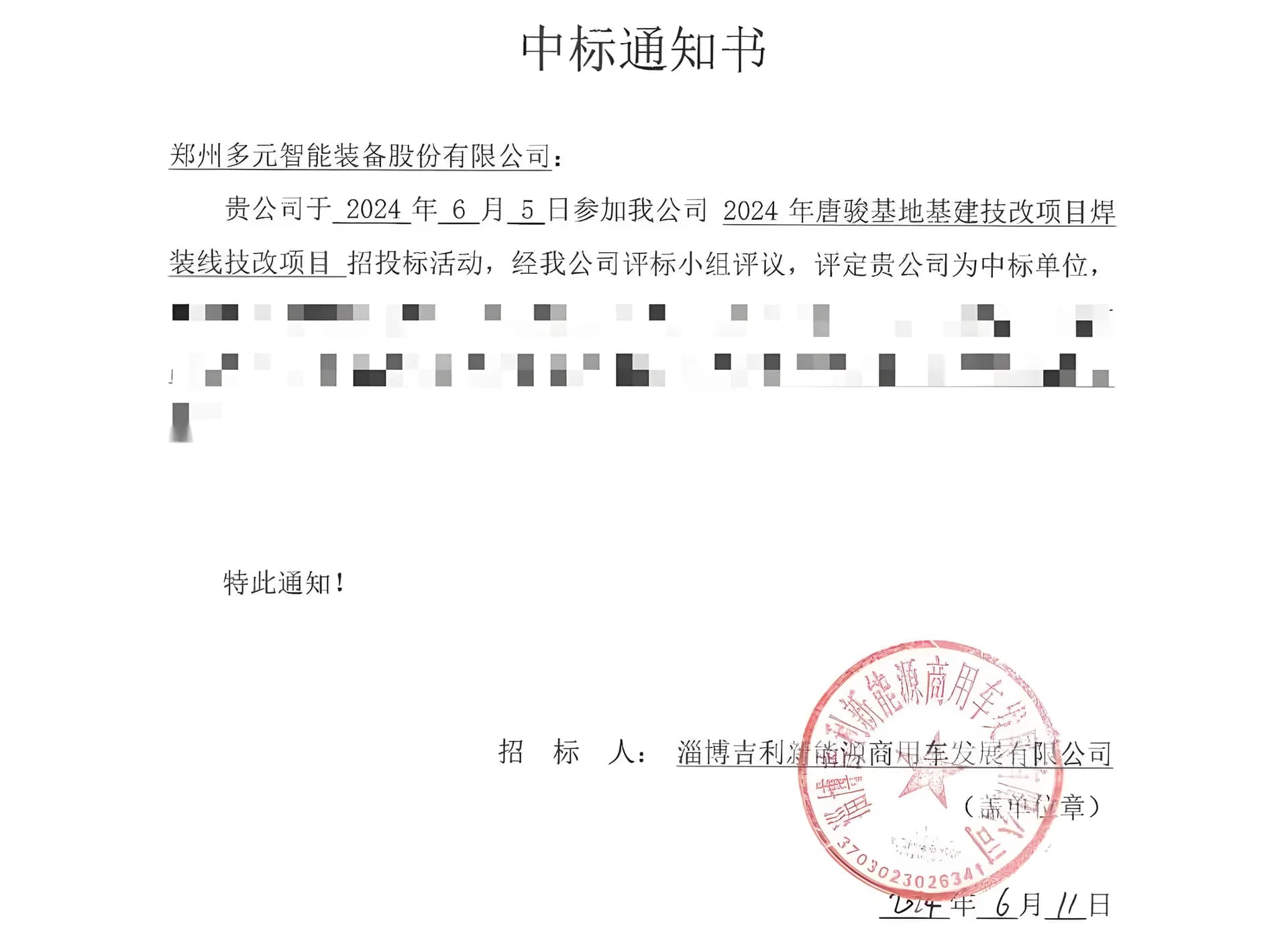 带印章的中标通知书截图