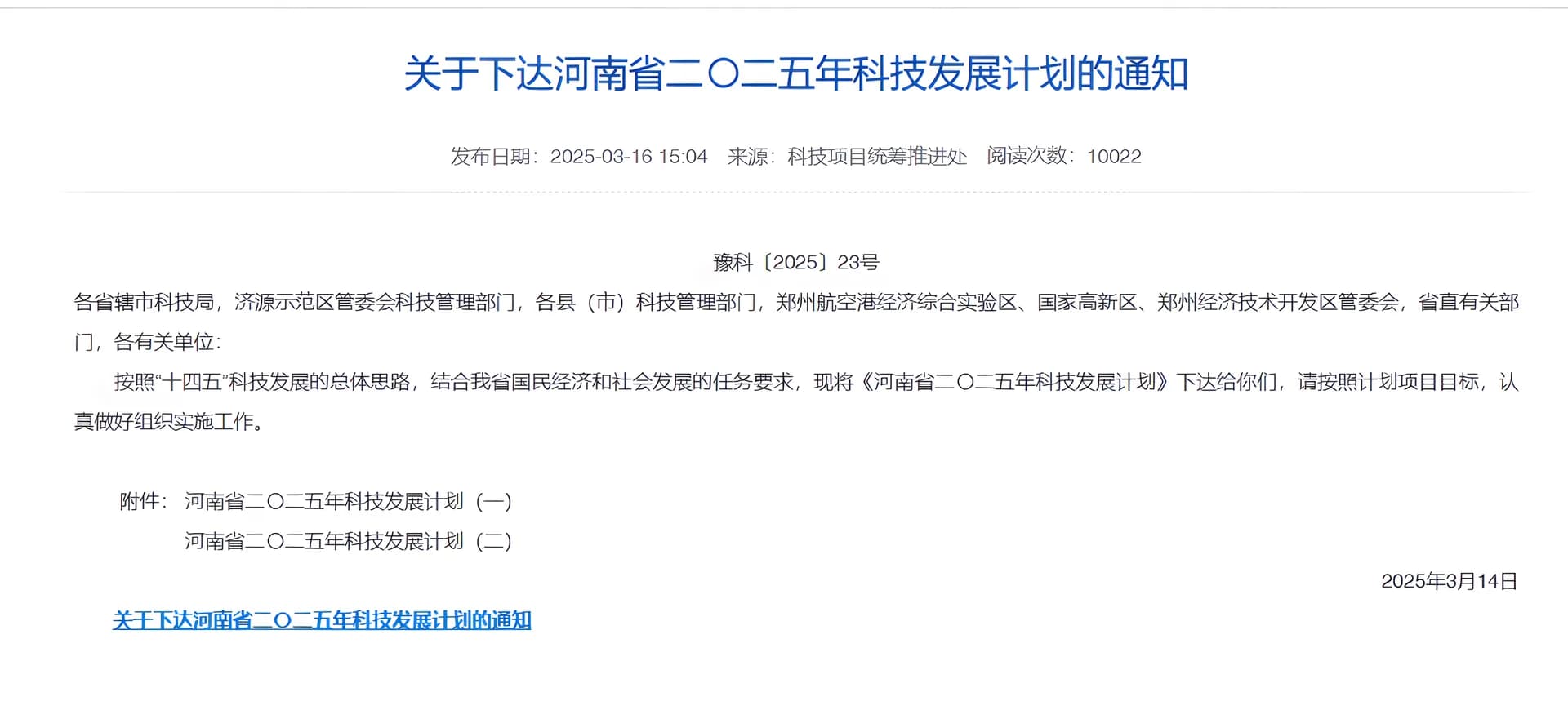河南省科技发展计划通知截图