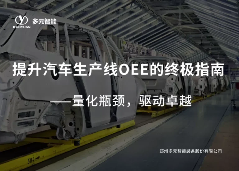 提升汽车生产线OEE的终极指南